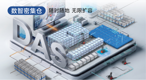 數(shù)智密集倉(cāng)